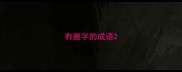 有搬字的成语