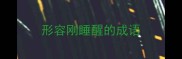 形容刚睡醒的成语