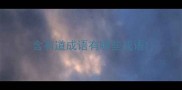 含有道成语有哪些成语