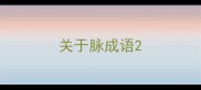 关于脉成语