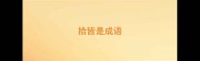 拾皆是成语