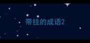 带挂的成语