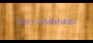 形容十分恐惧的成语
