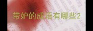 带妒的成语有哪些