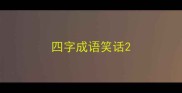 四字成语笑话