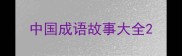 中国成语故事大全