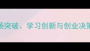 石破天惊职场突破学习创新与创业决策中的关键思维