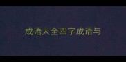 成语大全四字成语与