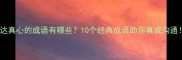表达真心的成语有哪些10个经典成语助你真诚沟通