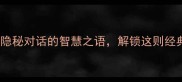 悄悄话打一成语隐秘对话的智慧之语解锁这则经典谜题的深层含义
