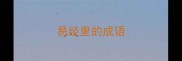 易经里的成语