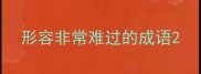 形容非常难过的成语