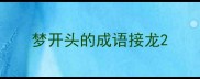 梦开头的成语接龙