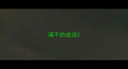 满不的成语
