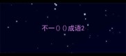 不一成语