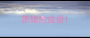带婧的成语