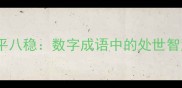 三思后行与四平八稳数字成语中的处世智慧与战略思维