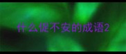 什么促不安的成语