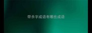 带杀字成语有哪些成语