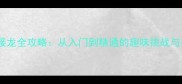 蜡字成语接龙全攻略从入门到精通的趣味挑战与实用技巧