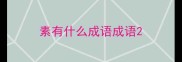 素有什么成语成语