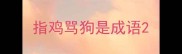 指鸡骂狗是成语