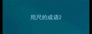 咫尺的成语