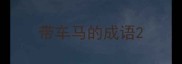 带车马的成语