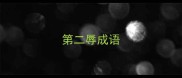 第二辱成语