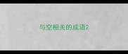 与空相关的成语