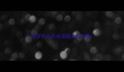 拙字开头的成语接龙大全集