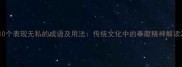 10个表现无私的成语及用法传统文化中的奉献精神解读