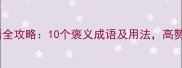 燕字成语全攻略10个褒义成语及用法高赞收藏