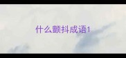 什么颤抖成语