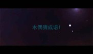 木偶猜成语