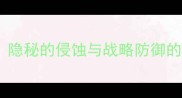 蚕食隐秘的侵蚀与战略防御的成语