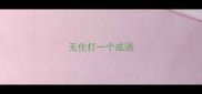 无伦打一个成语