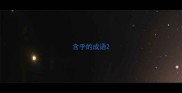含乎的成语