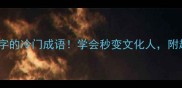 10个带壶字的冷门成语学会秒变文化人附趣味记忆法