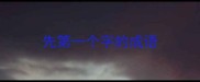 先第一个字的成语