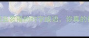 10个常见且易错的时字成语你真的都懂吗