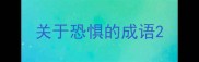 关于恐惧的成语