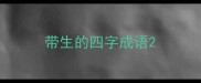 带生的四字成语