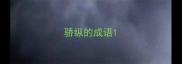 骄纵的成语