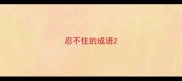 忍不住的成语