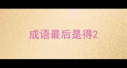 成语最后是得