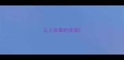 让人惊喜的成语