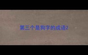 第三个是狗字的成语