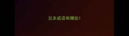 见多成语有哪些