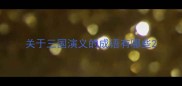 关于三国演义的成语有哪些